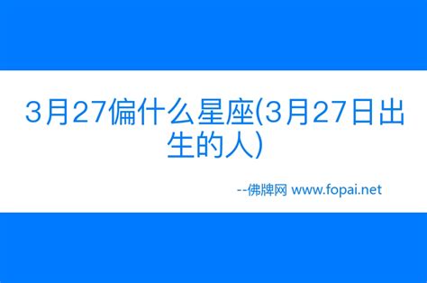 3月27號是什麼星座|3 月 27 日出生的人，看看自己的星座運勢 